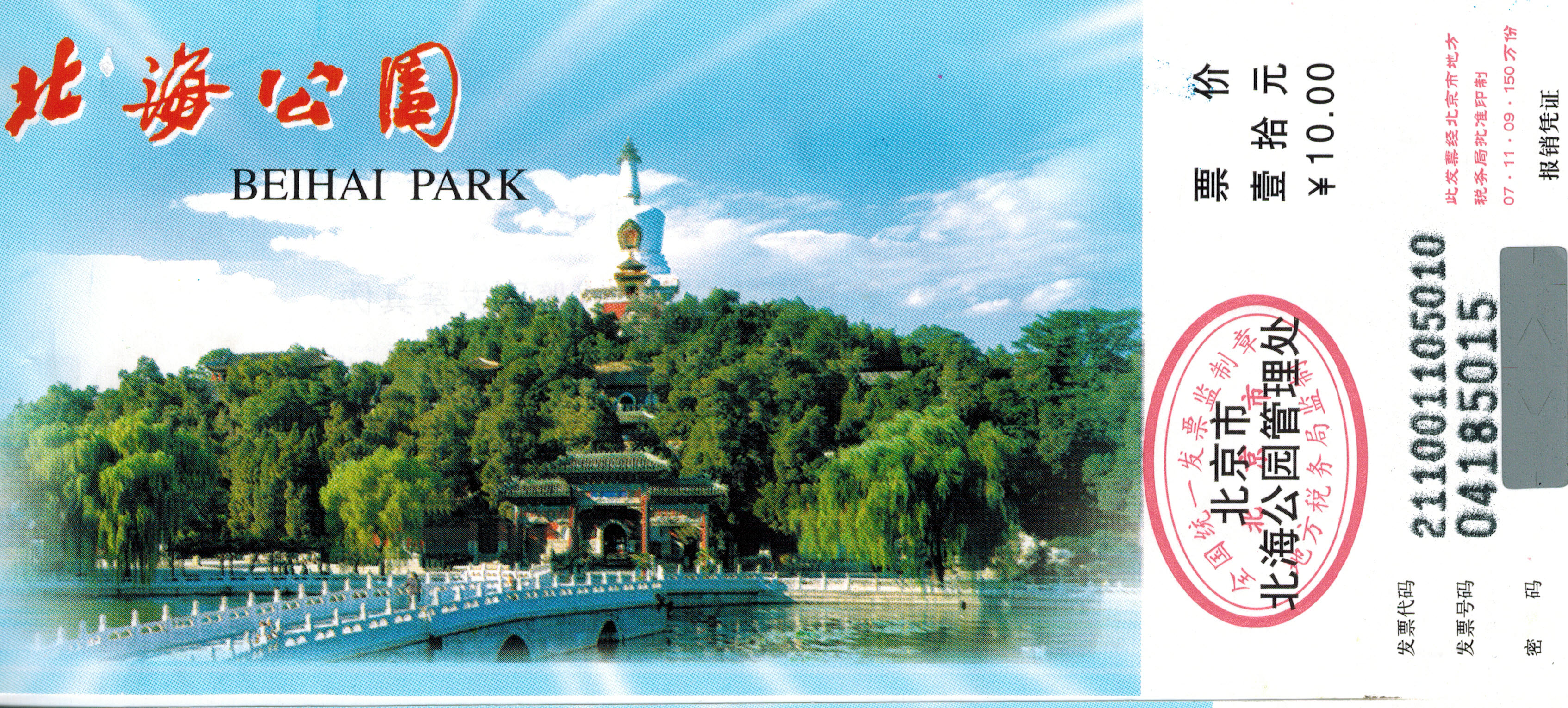 说说北京北海公园门票的演变|说说北京北海公园门票的演变|北京游记-携程旅行