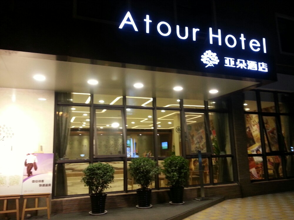 将继续加快亚朵酒店在中国乃至海外 【北京亚朵酒店团购】 亚朵酒店 园景大床房住宿团购 - 亚朵酒店外立面