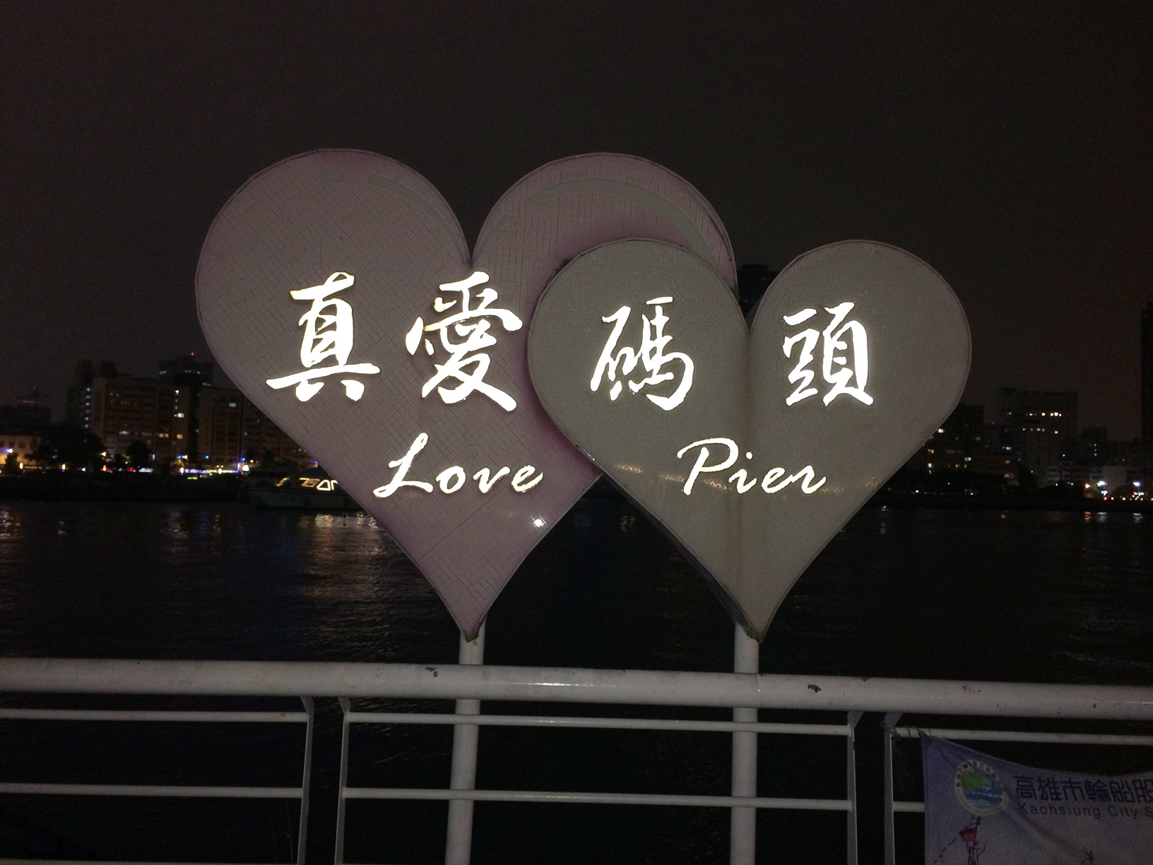 爱河及真爱码头                          