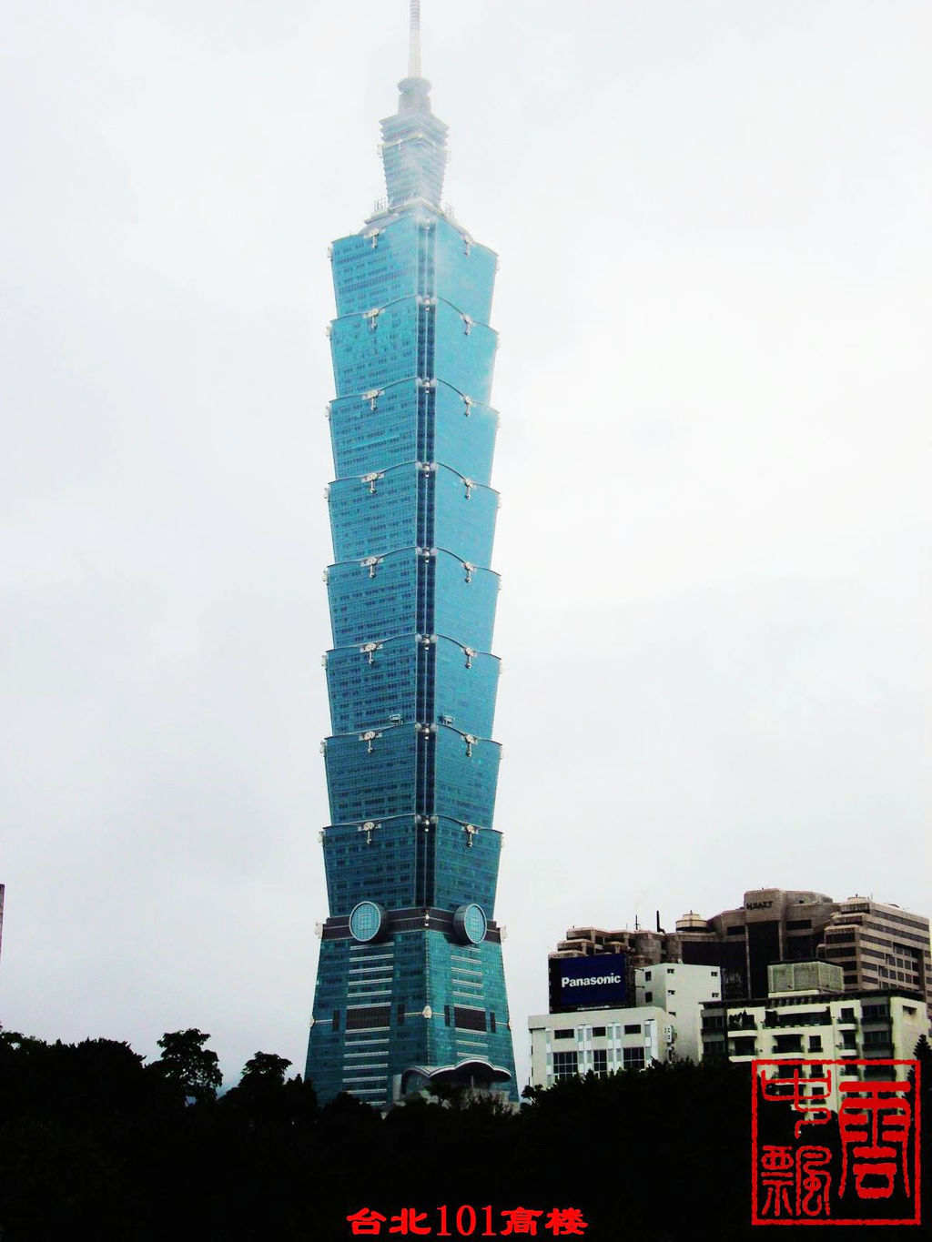 台湾旅游的观感之三------ 台北101