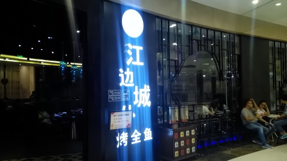 江边城外烤全鱼(圆融星座店)