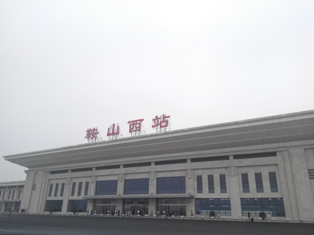 鞍山西站——秦皇岛站