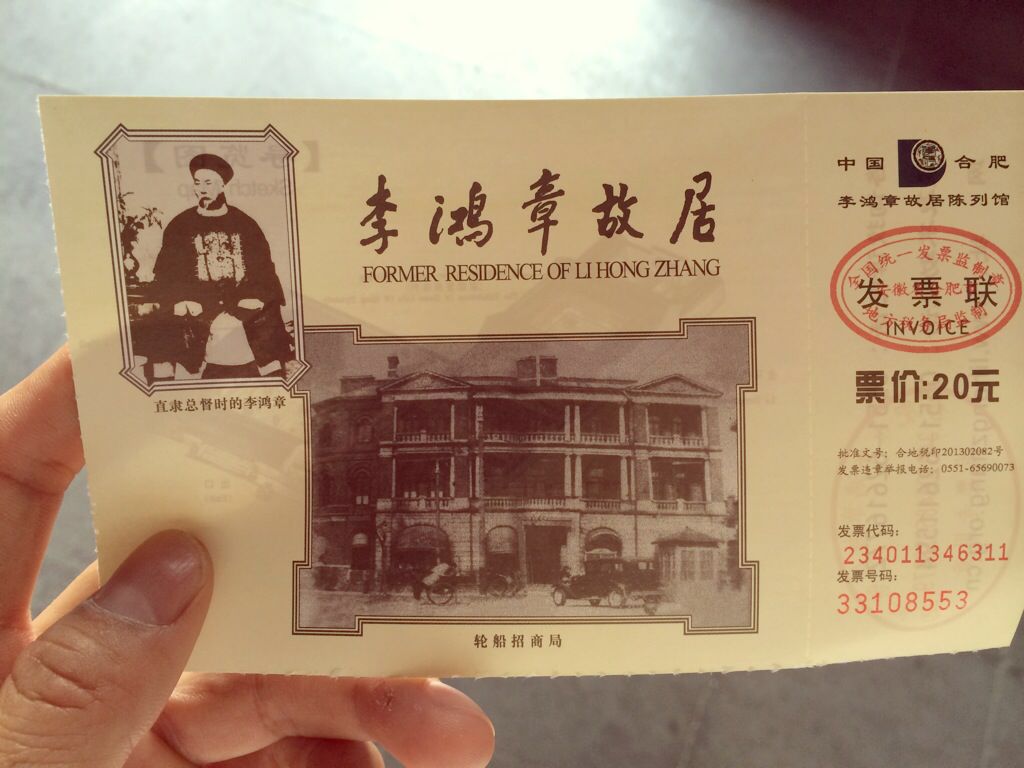 李鸿章故居