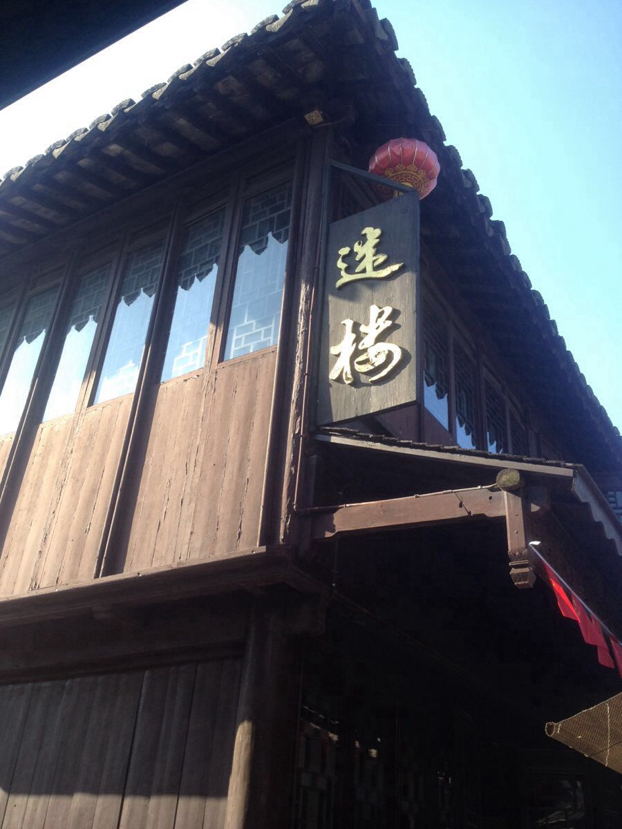           这也是周庄一景,迷楼