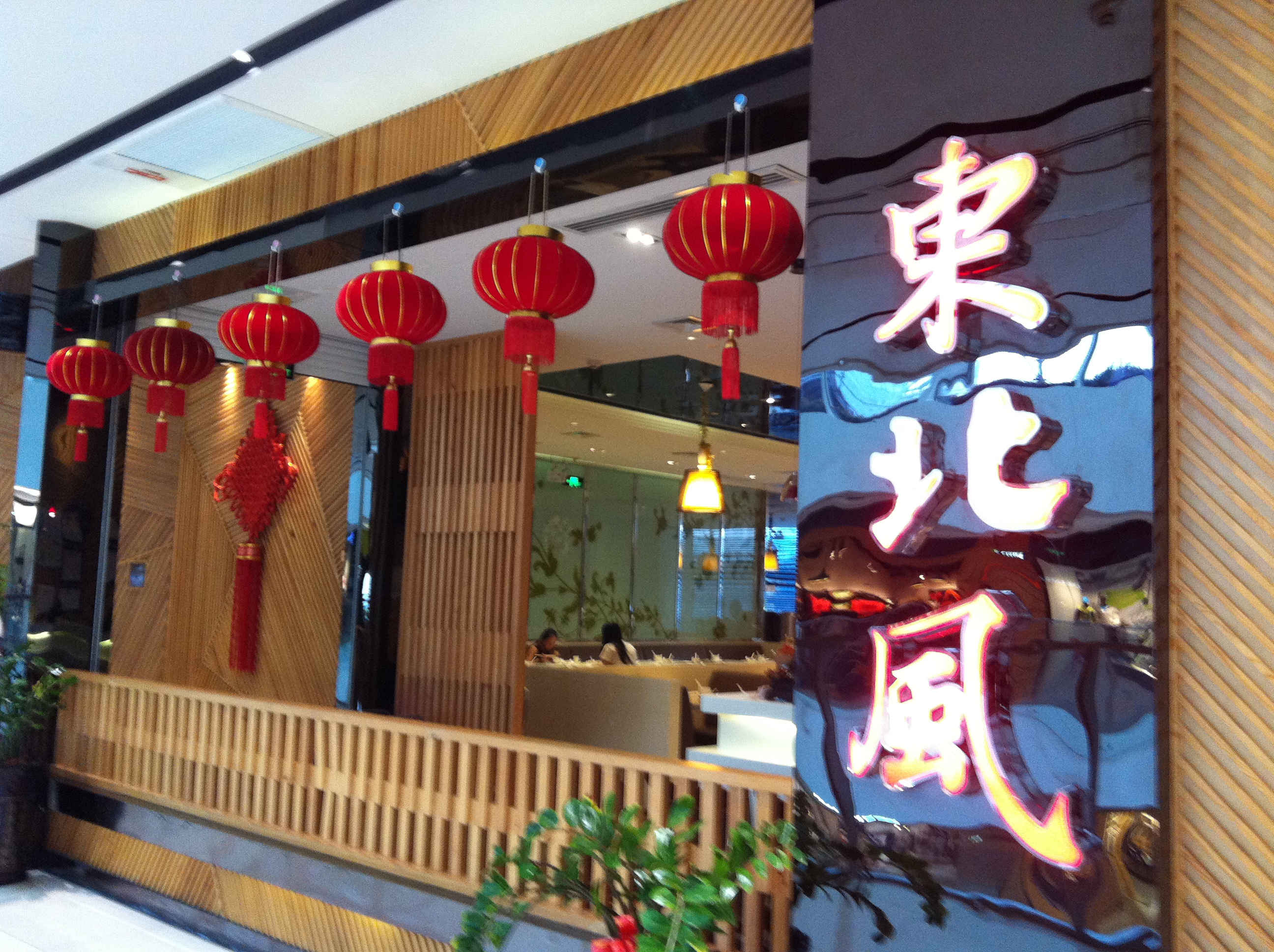 东北风(来福士店)