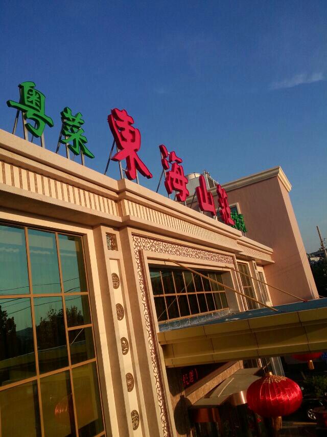 东海食府(千佛山店)