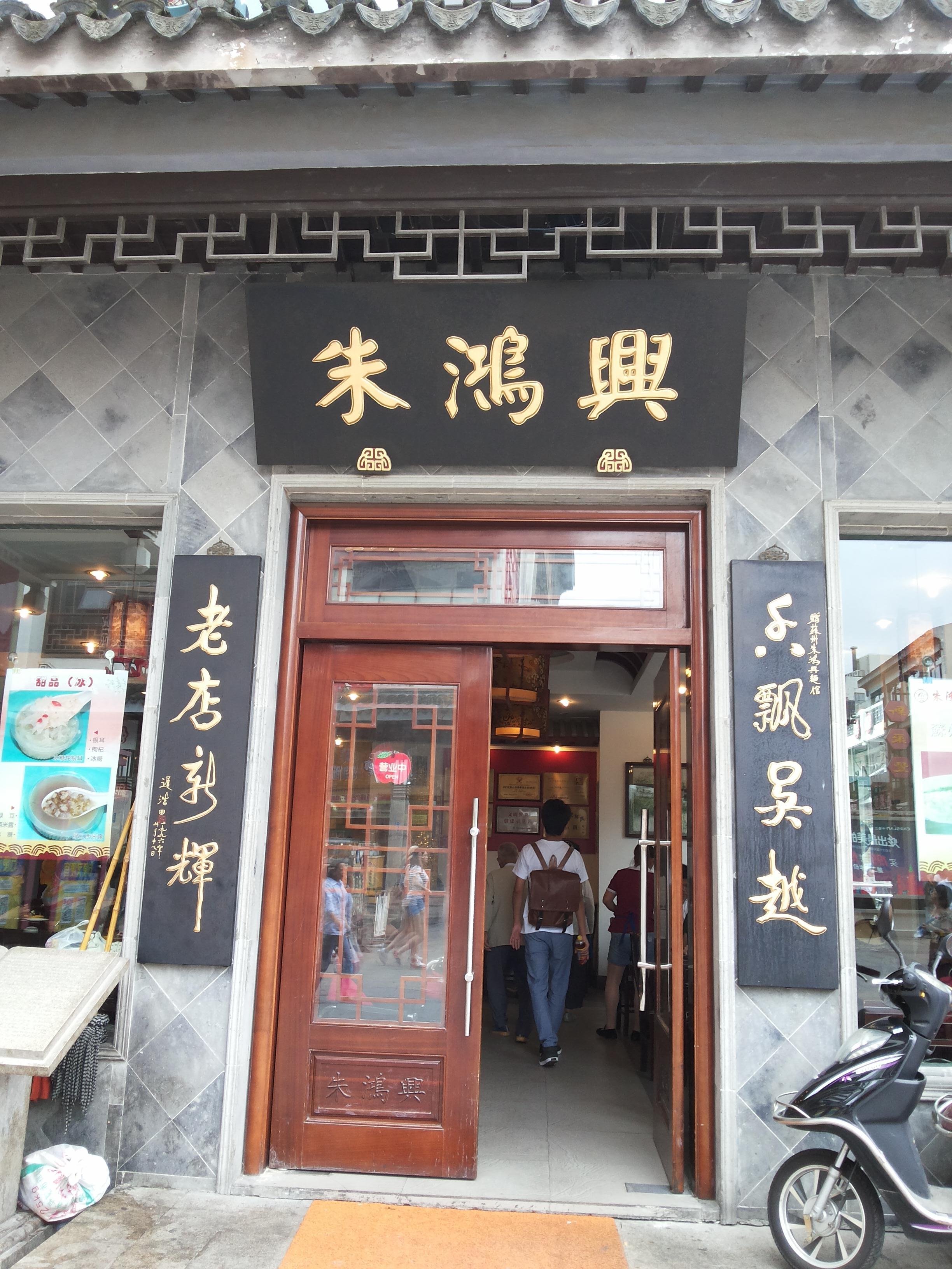 朱鸿兴面馆(观前旗舰店)