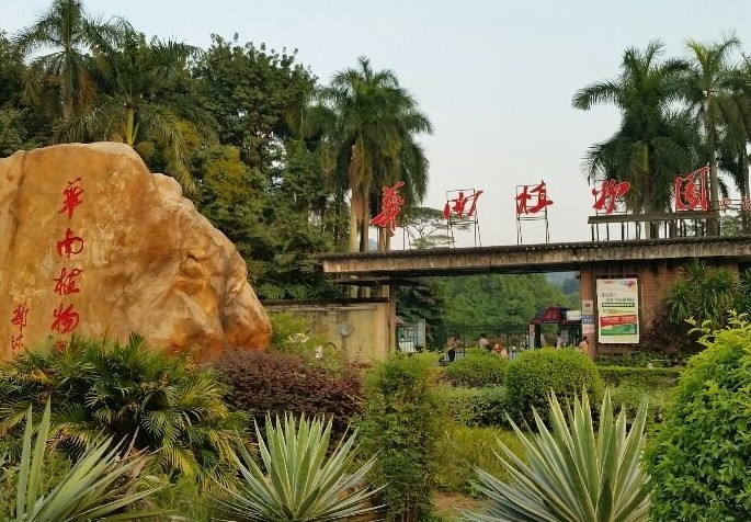 中国科学院华南植物园,广州中国科学院华南植物园攻略