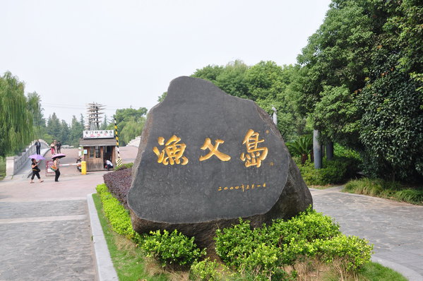 与大自然的一次亲密拥抱--无锡蠡湖渔父岛、渤