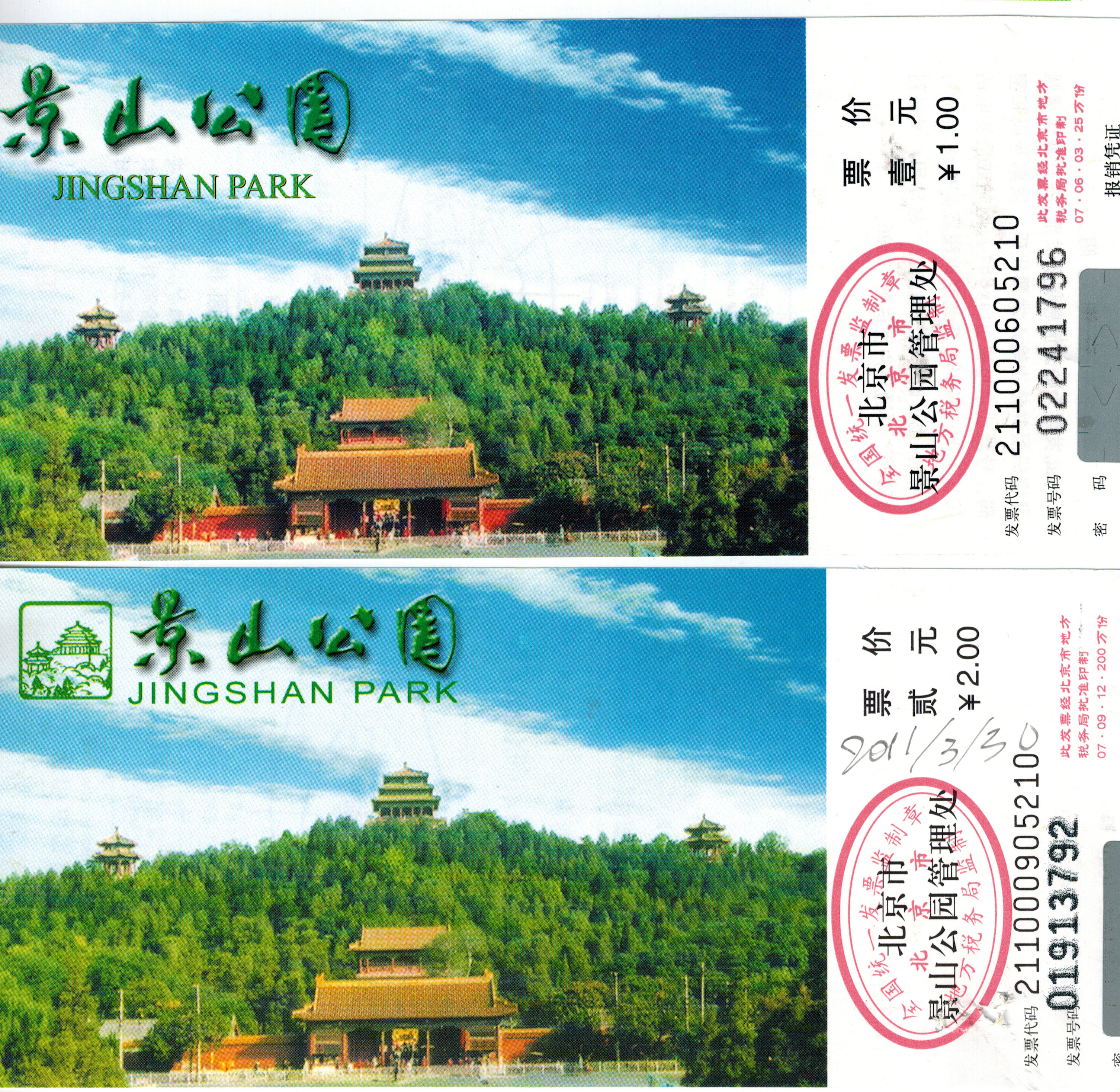 我保存的景山公园的门票只有0.3元