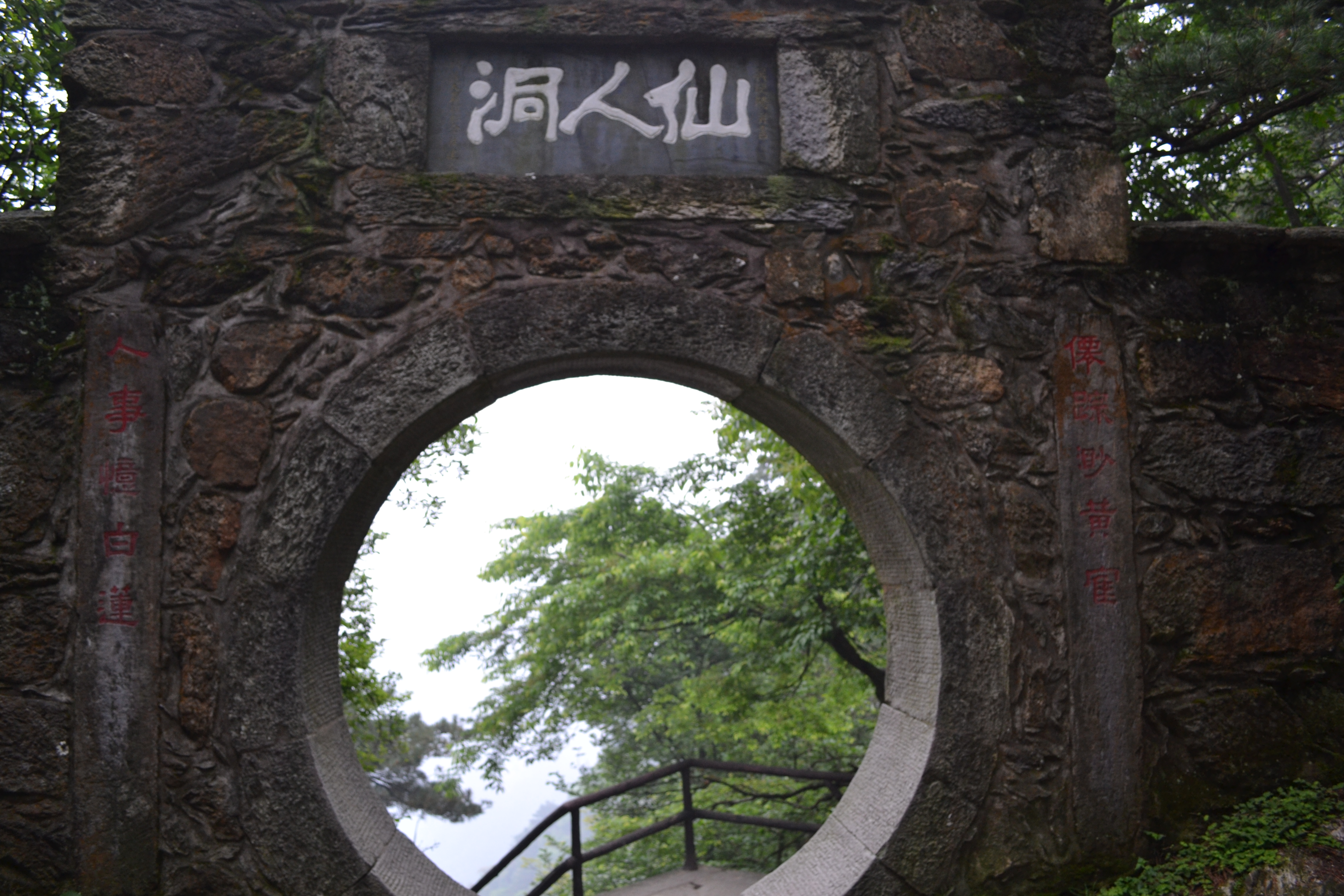 人间仙境