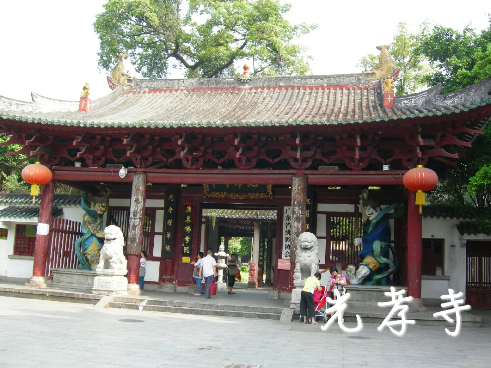 【携程攻略】广东光孝寺景点,门票5元,寺内清幽,随处