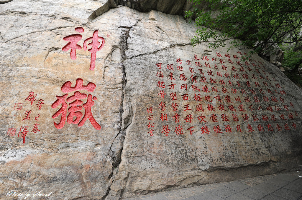 我的三山五岳之行-中岳嵩山