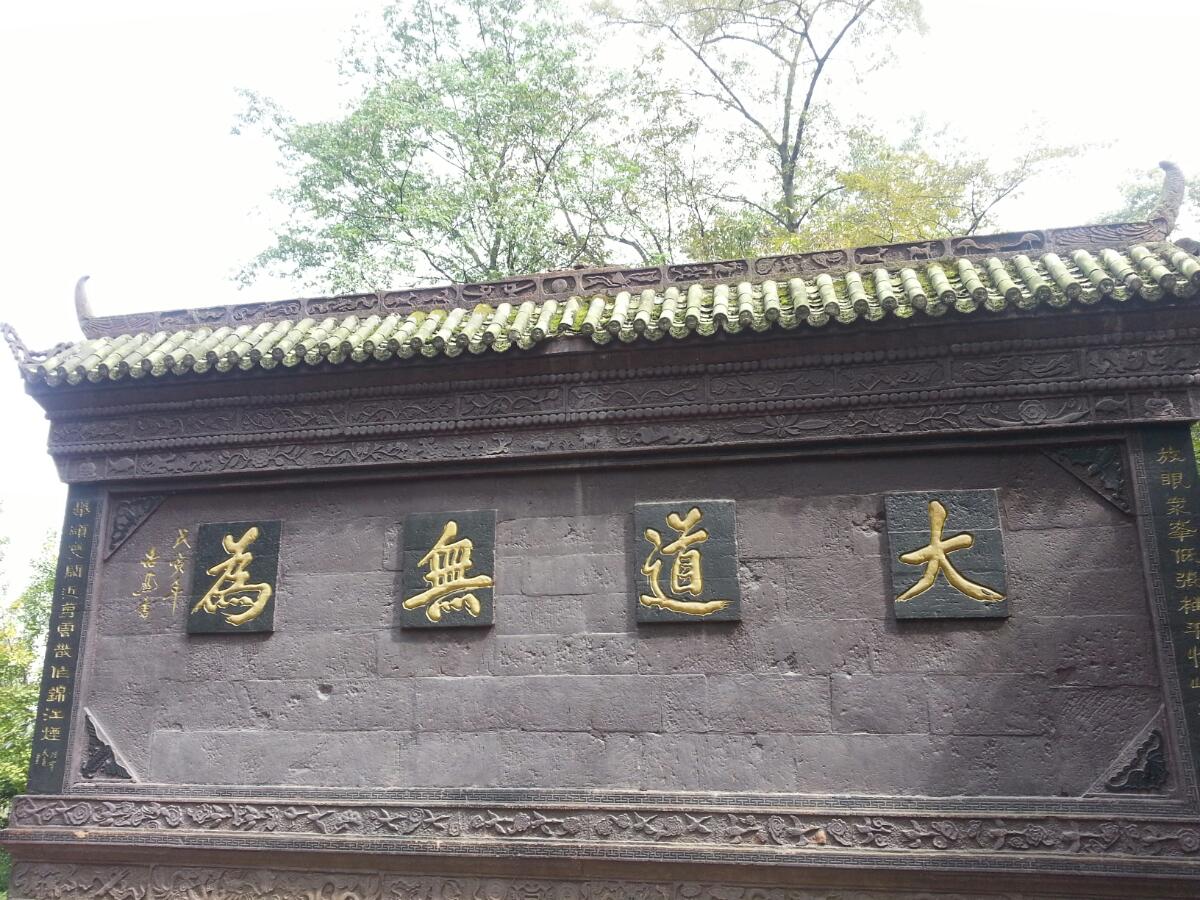 大道无为                                               青城山