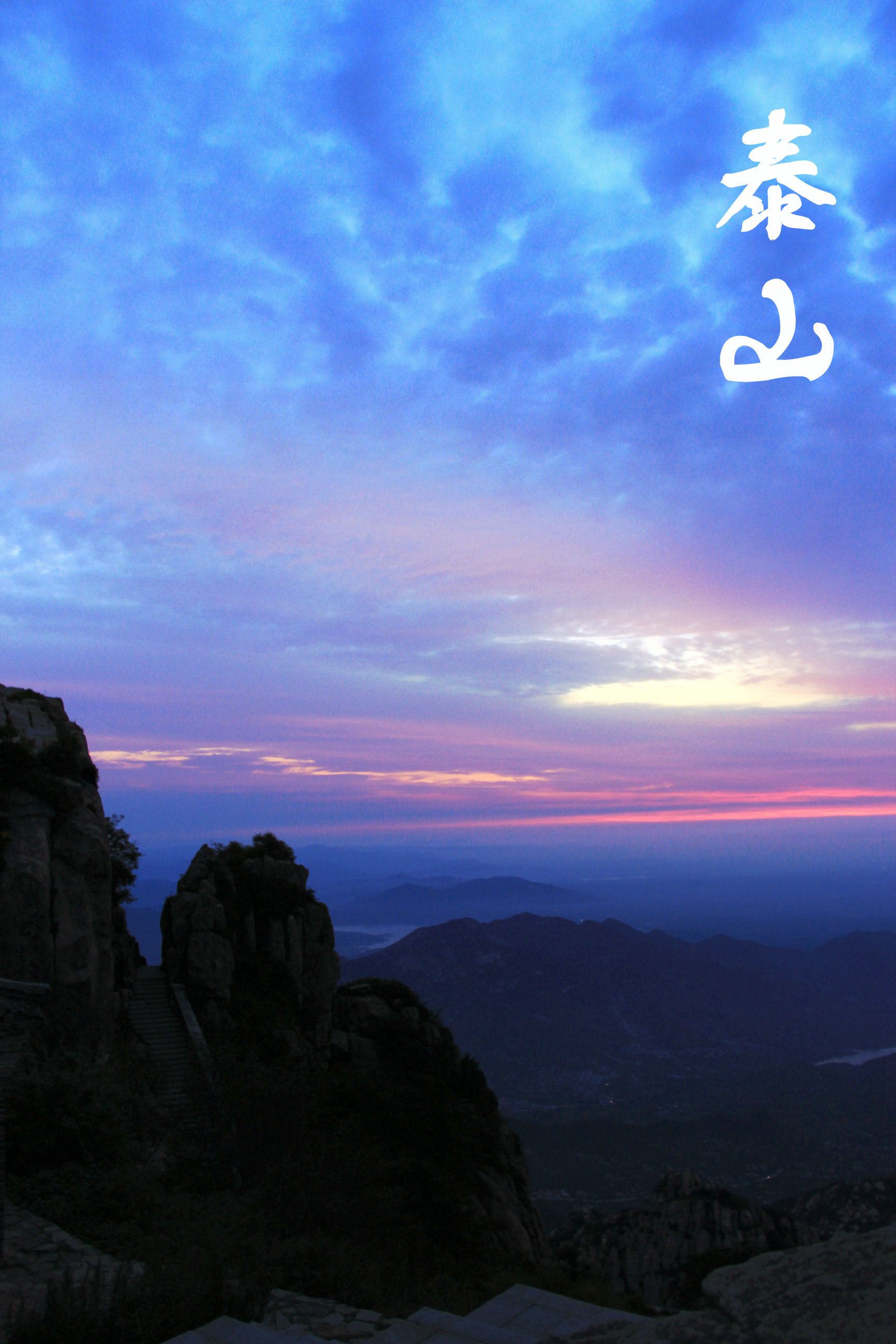 夜爬泰山,享受独自旅行的乐趣