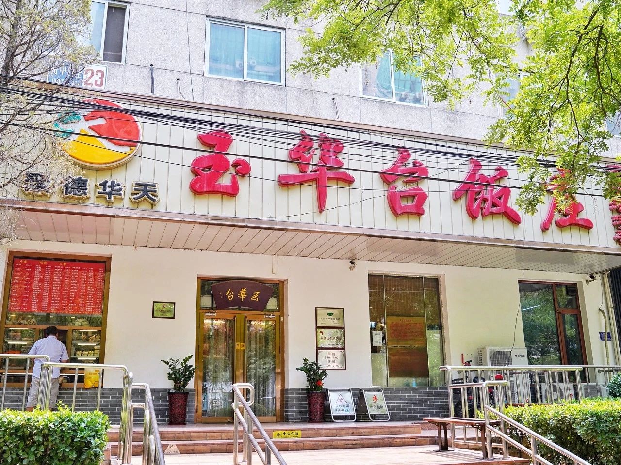 玉华台饭庄马甸店图片