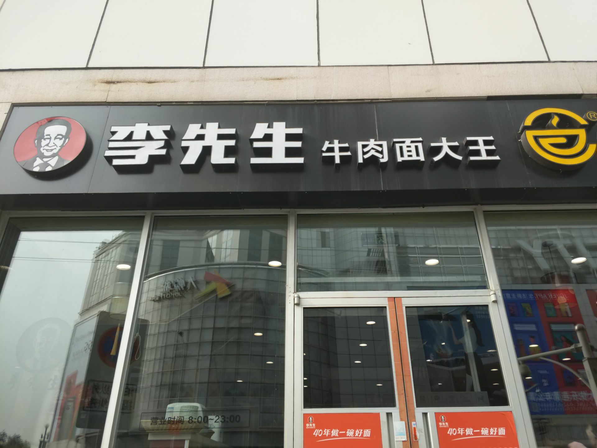 李先生牛肉面密云店图片