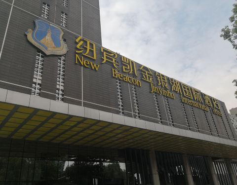 纽宾凯金银湖国际酒店餐厅