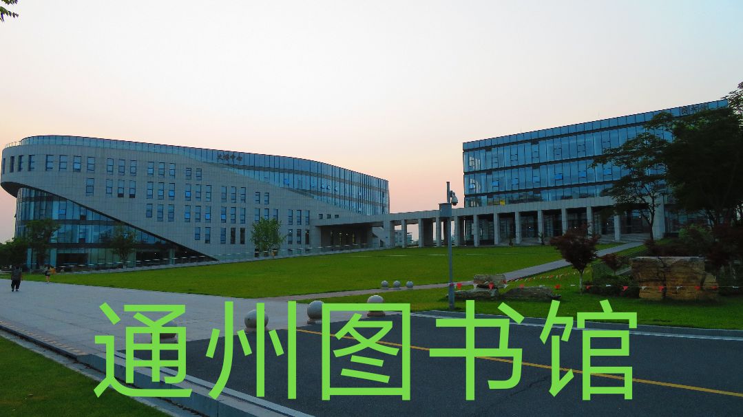 南通市通州区图书馆位于通州区市民中心,区域内设有图书馆,档案馆