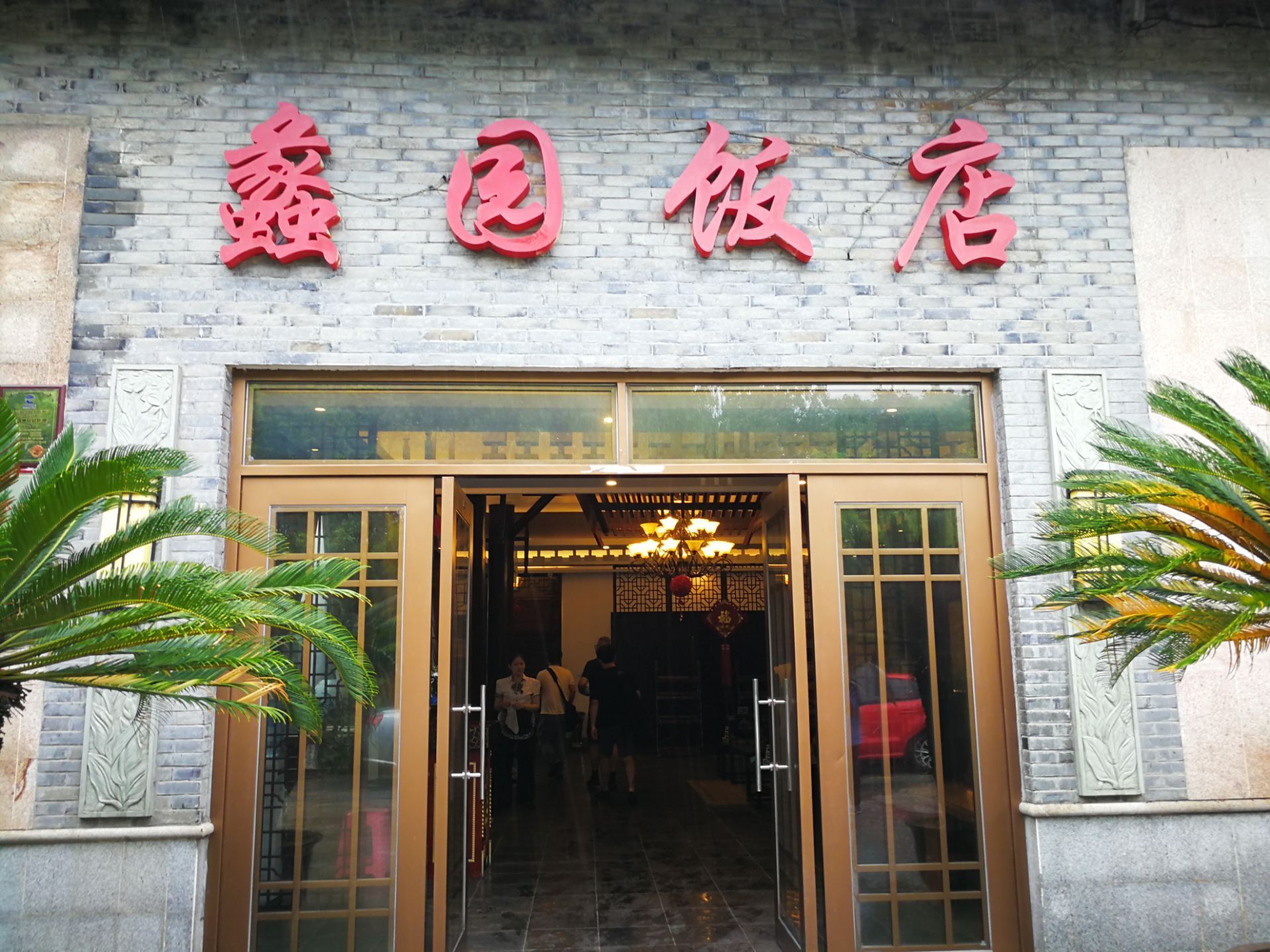 扬州市西园饭店图片