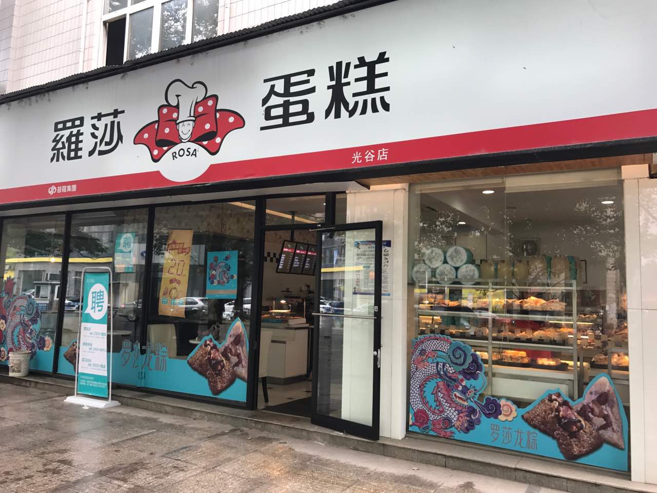 罗莎蛋糕松雅湖店图片