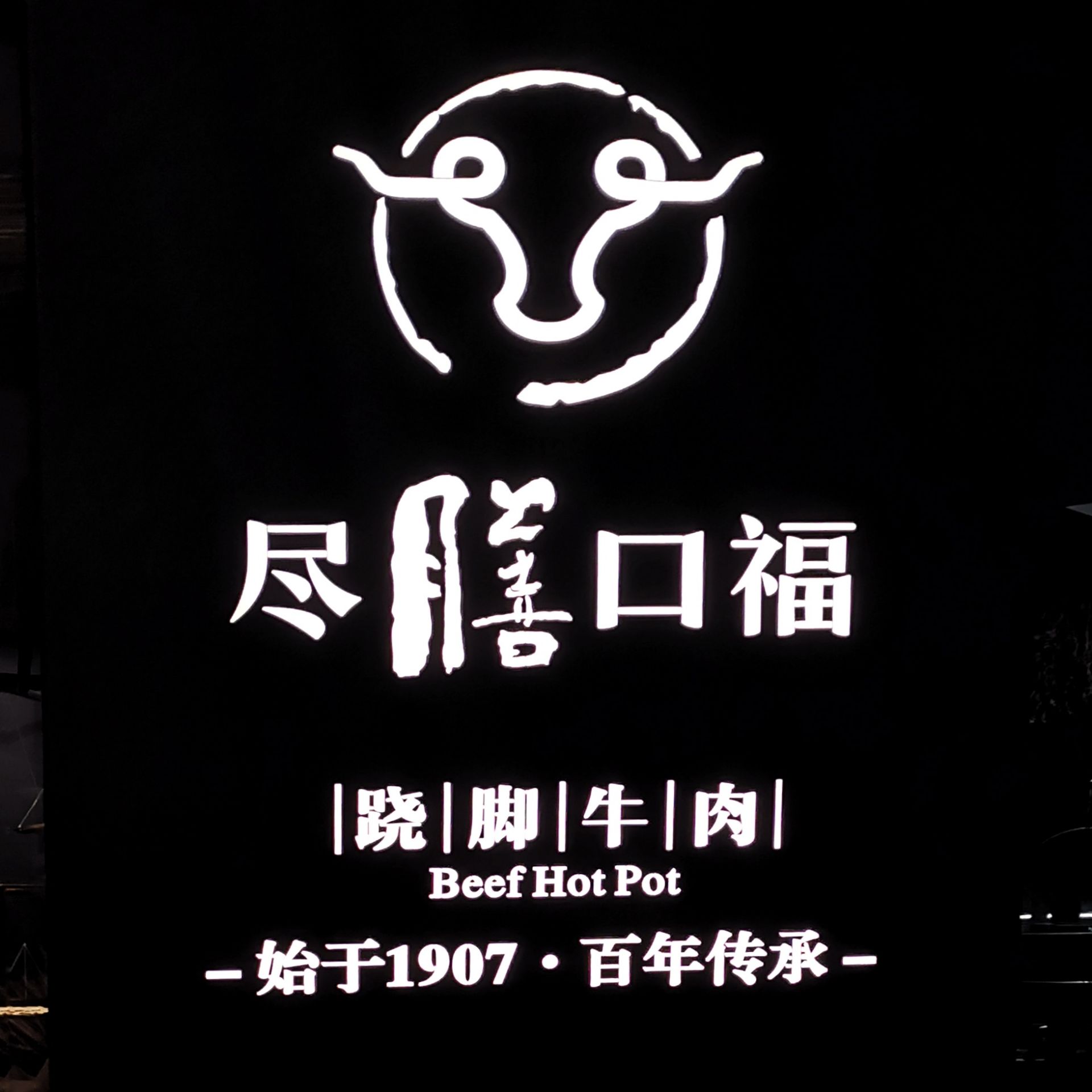 2022尽膳口福跷脚牛肉火锅(新天地店)美食餐厅,41566峨眉山二宝