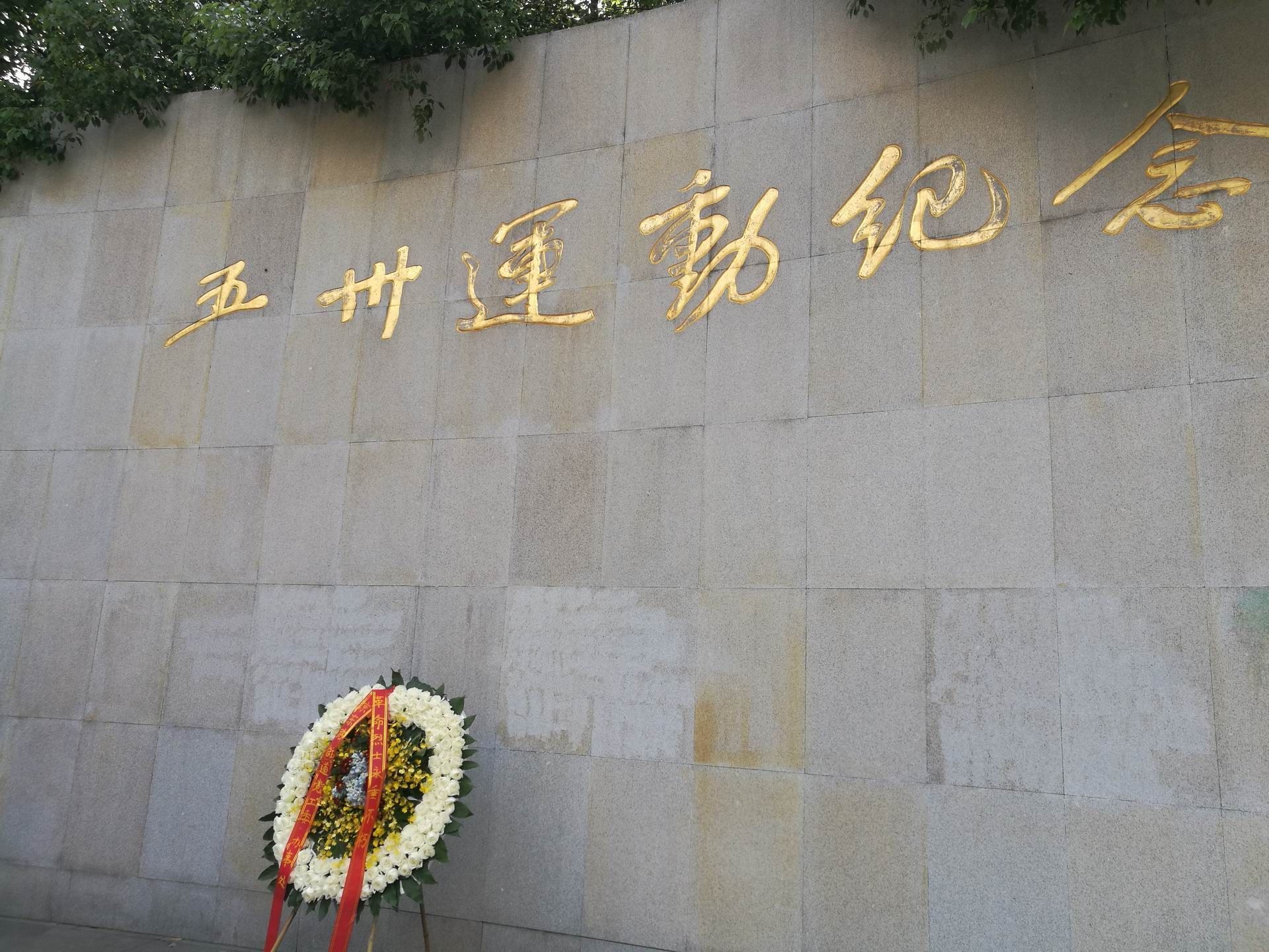 五卅广场西侧的圆弧形花岗岩纪念墙上镌刻着五卅运动纪念碑七个金光
