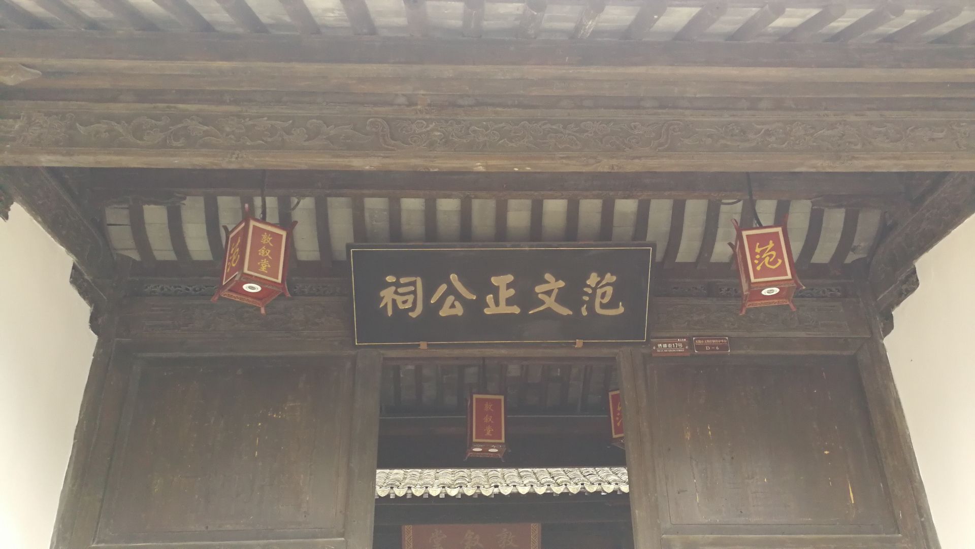 范文正公祠位于惠山古镇横街之上,从门额上的题字也可看出这是为纪念