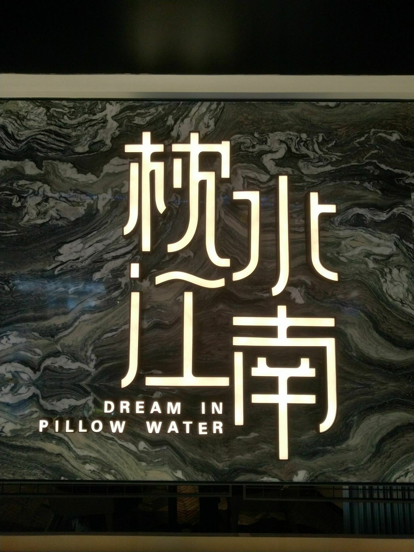 2022枕水江南(沈阳铁西万象汇店)美食餐厅,.的连锁餐厅,万象汇店位于.