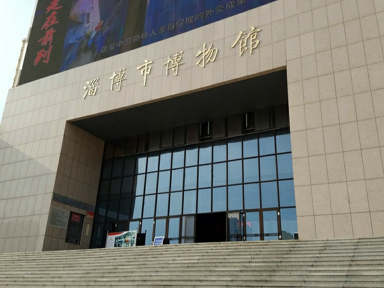 淄博历史博物馆图片