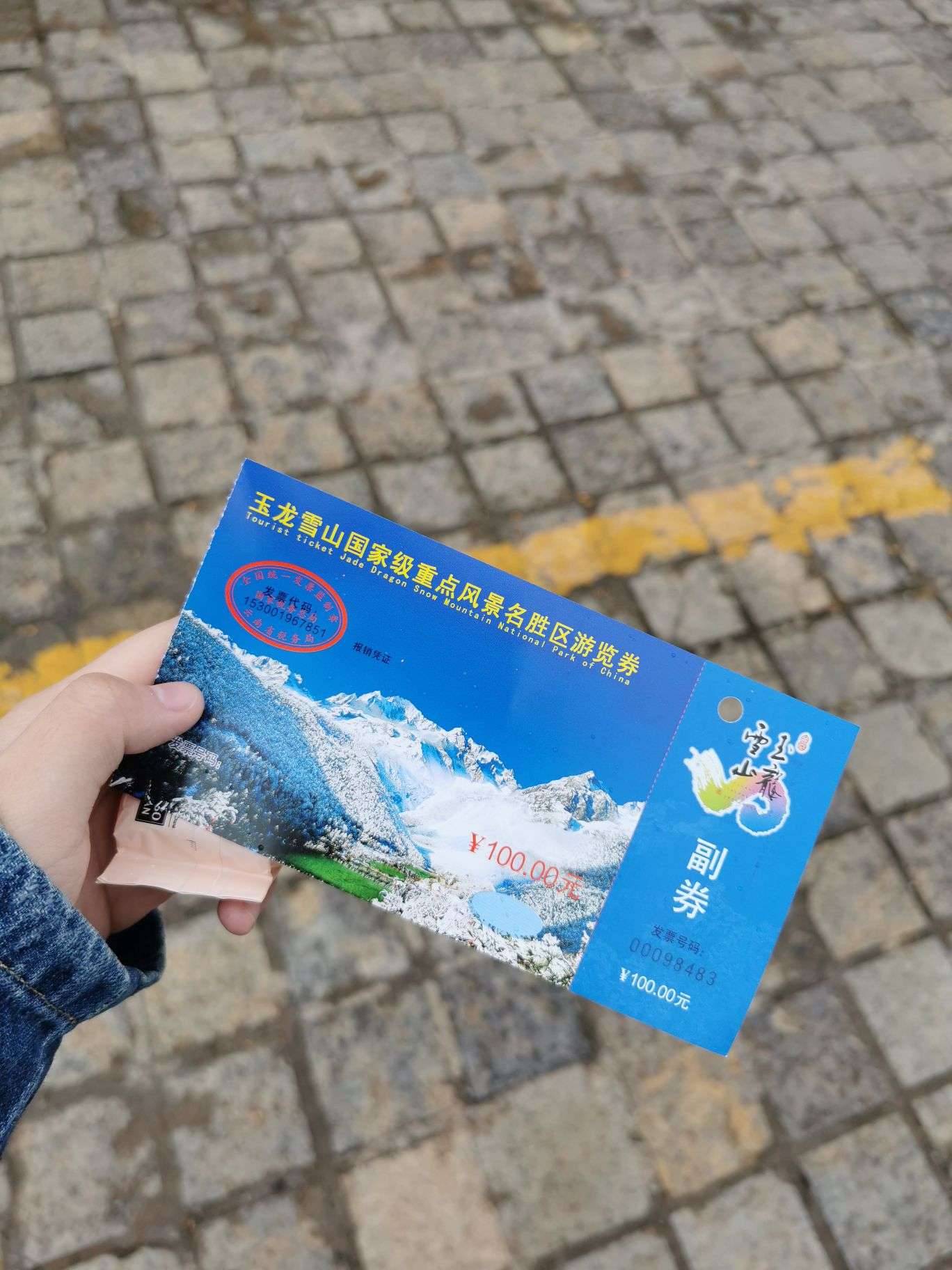 成都玉龙雪山门票图片