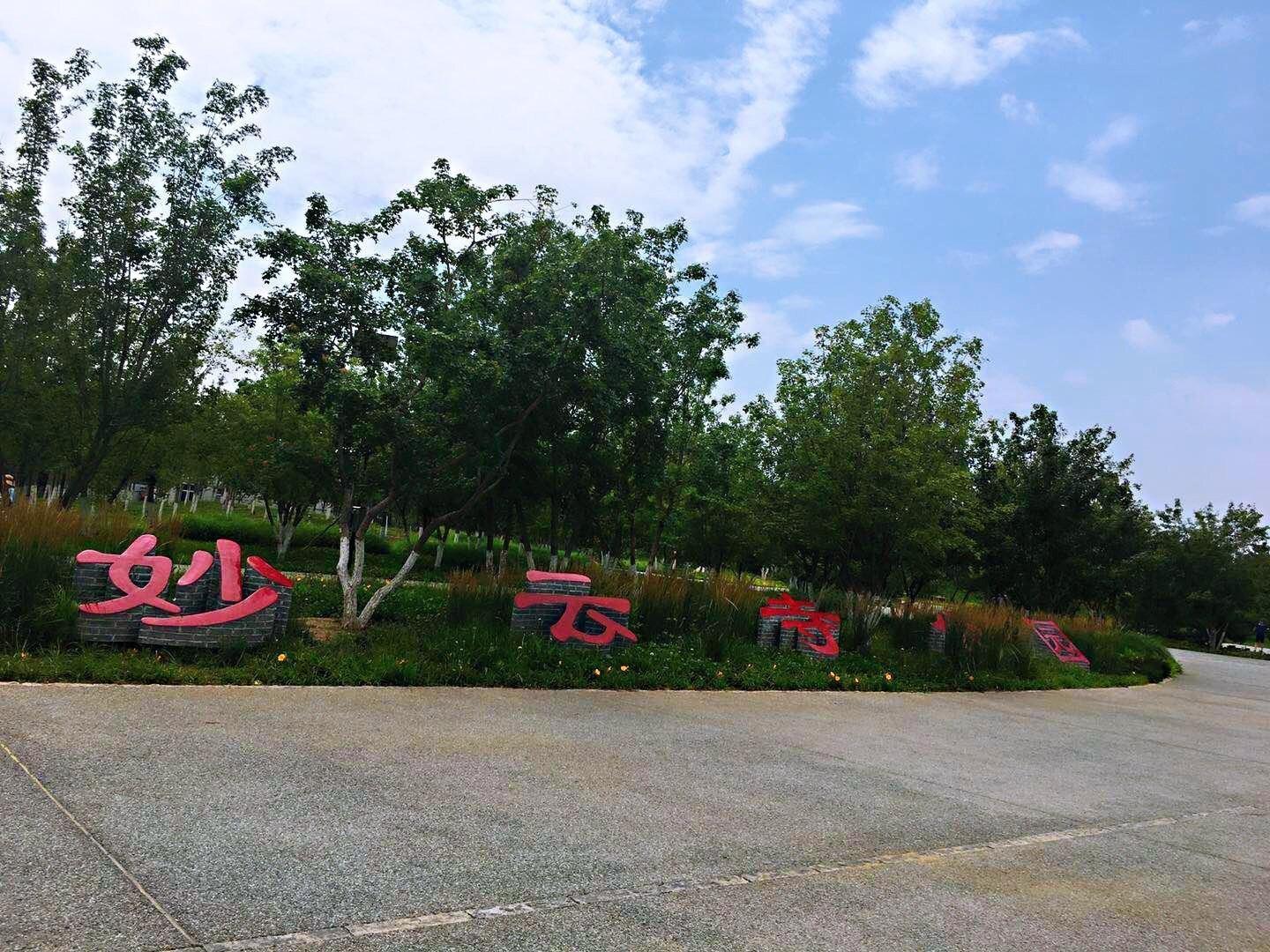 北京妙云寺公园攻略-妙云寺公园门票价格多少钱-团购票价预定优惠