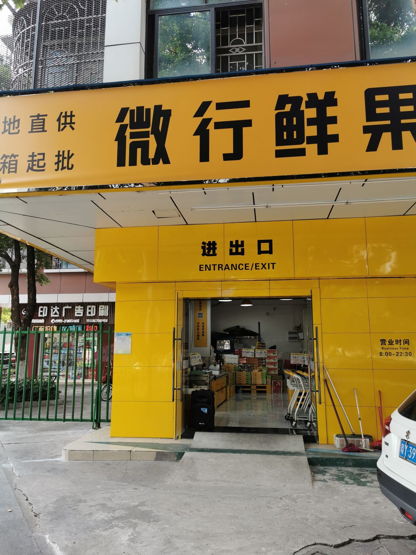 这家微行鲜果批发行位于佛山市南海区桂城海三路,南光中英文学校的