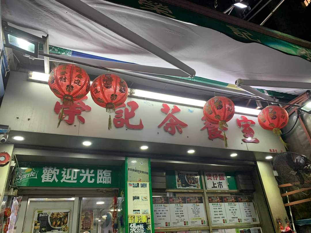 荣记茶餐厅