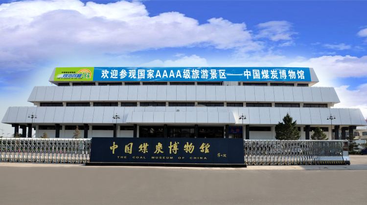 中国煤炭博物馆