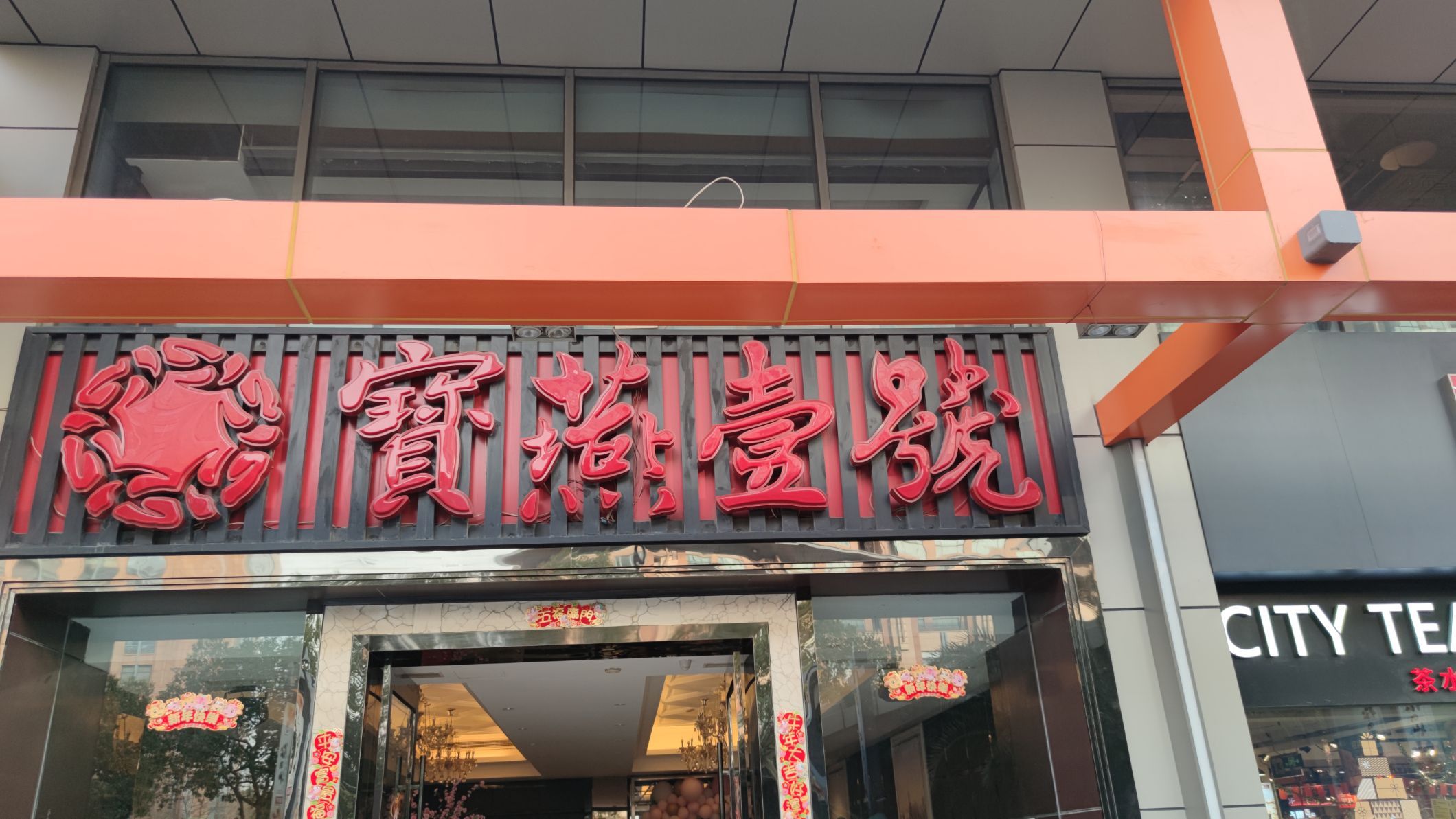 2021第一次老同学聚会相约在宝燕一号,闺蜜订的包间环境很好,菜品