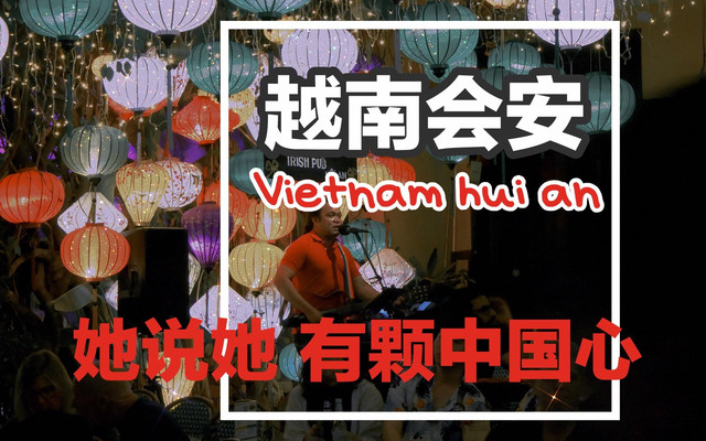 越南会安hoi An 她说她有颗中国心 会安游记攻略 携程攻略