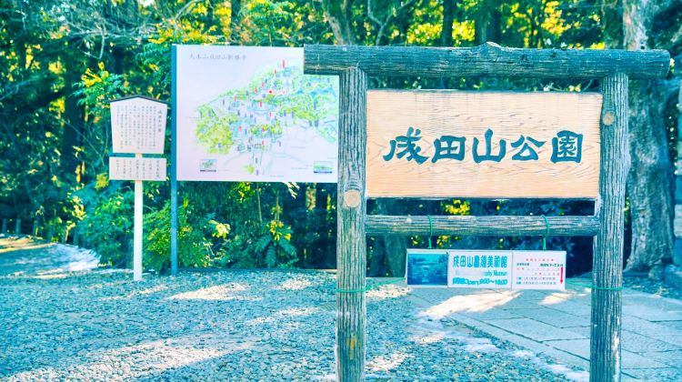 成田市成田山公园攻略 成田山公园门票价格多少钱 团购票价预定优惠 景点地址图片 携程攻略