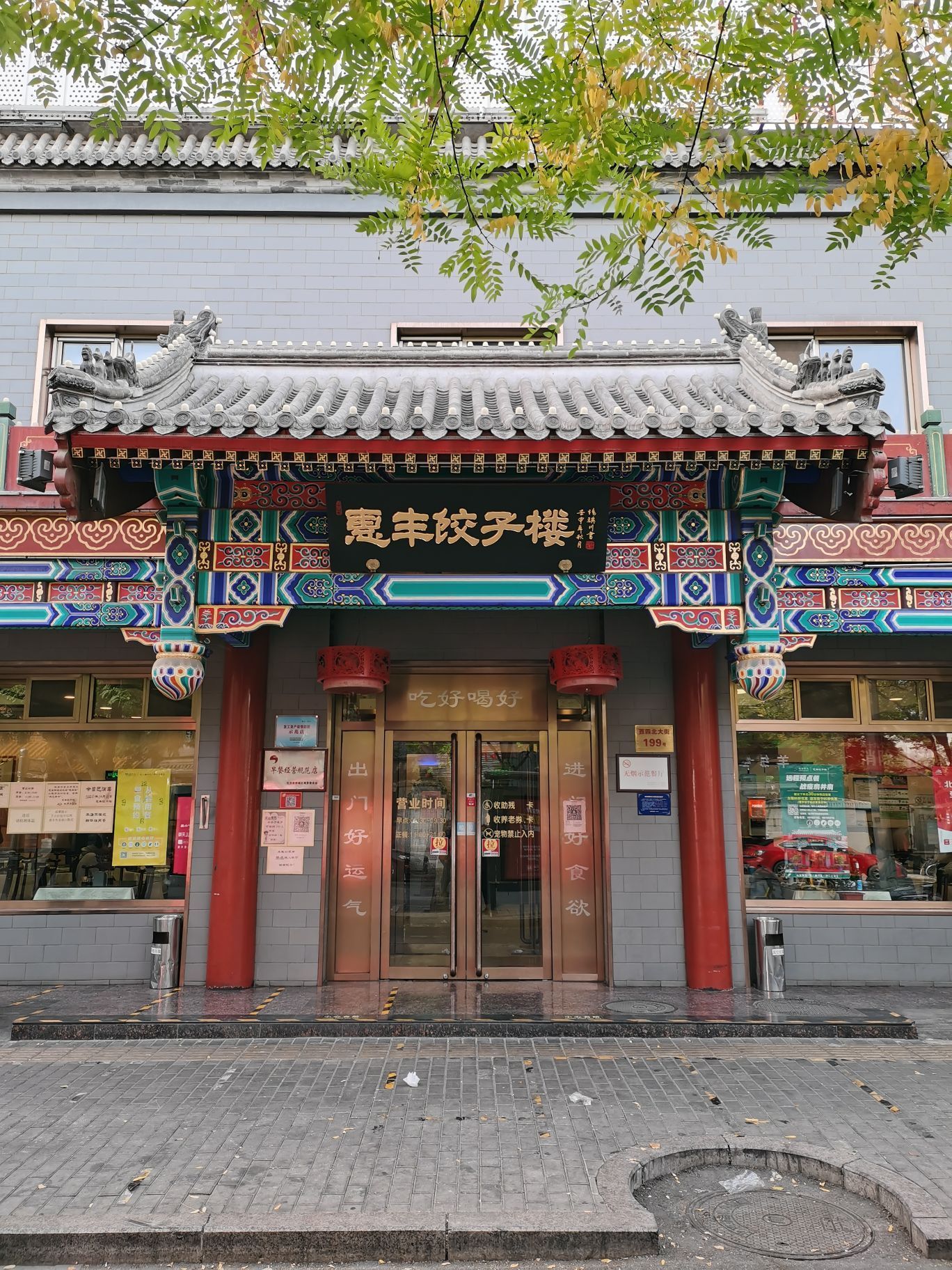惠丰饺子楼(北大街店)
