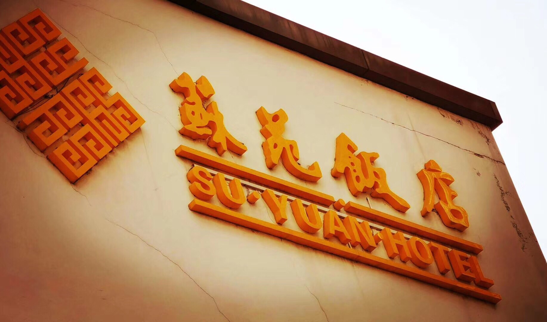 苏州苏苑饭店中餐厅好吃吗,苏苑饭店中餐厅味道怎么样,环境/服务好不