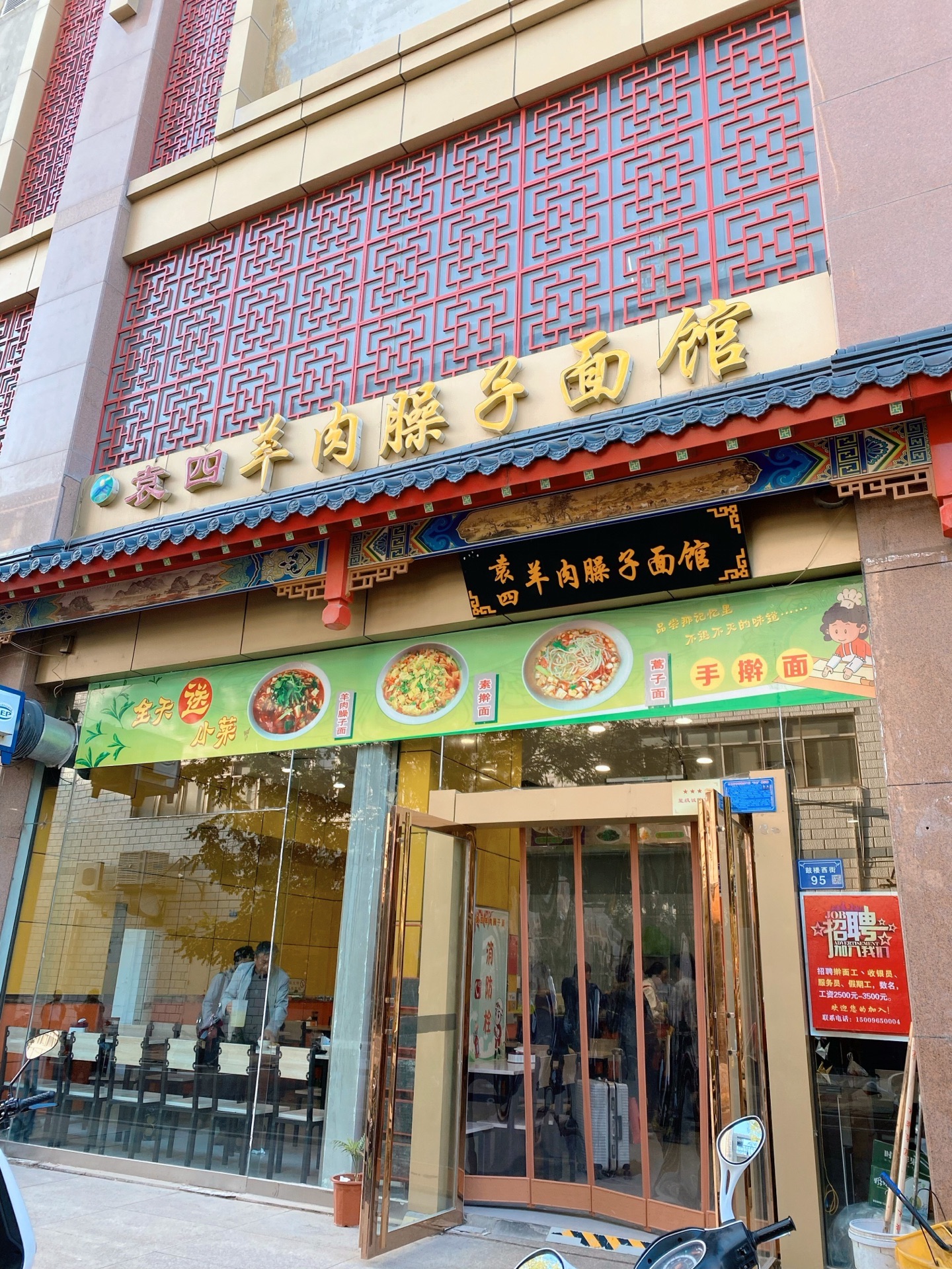 袁四羊肉臊子面馆