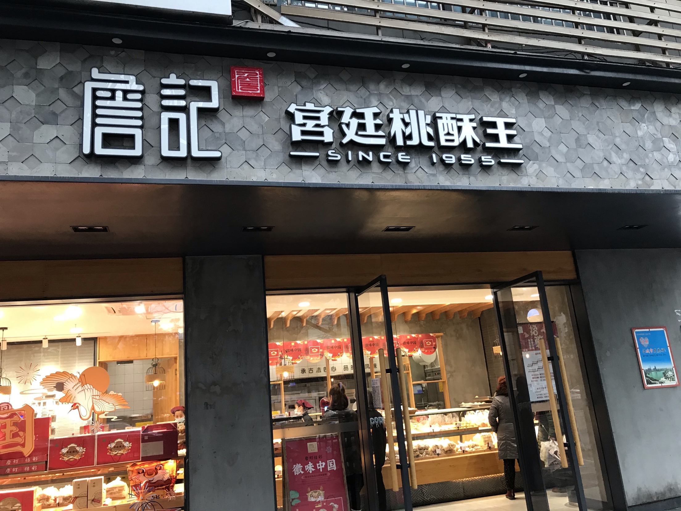 詹记宫廷桃酥王(阜阳路大润发店)