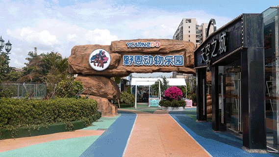 野恩动物乐园