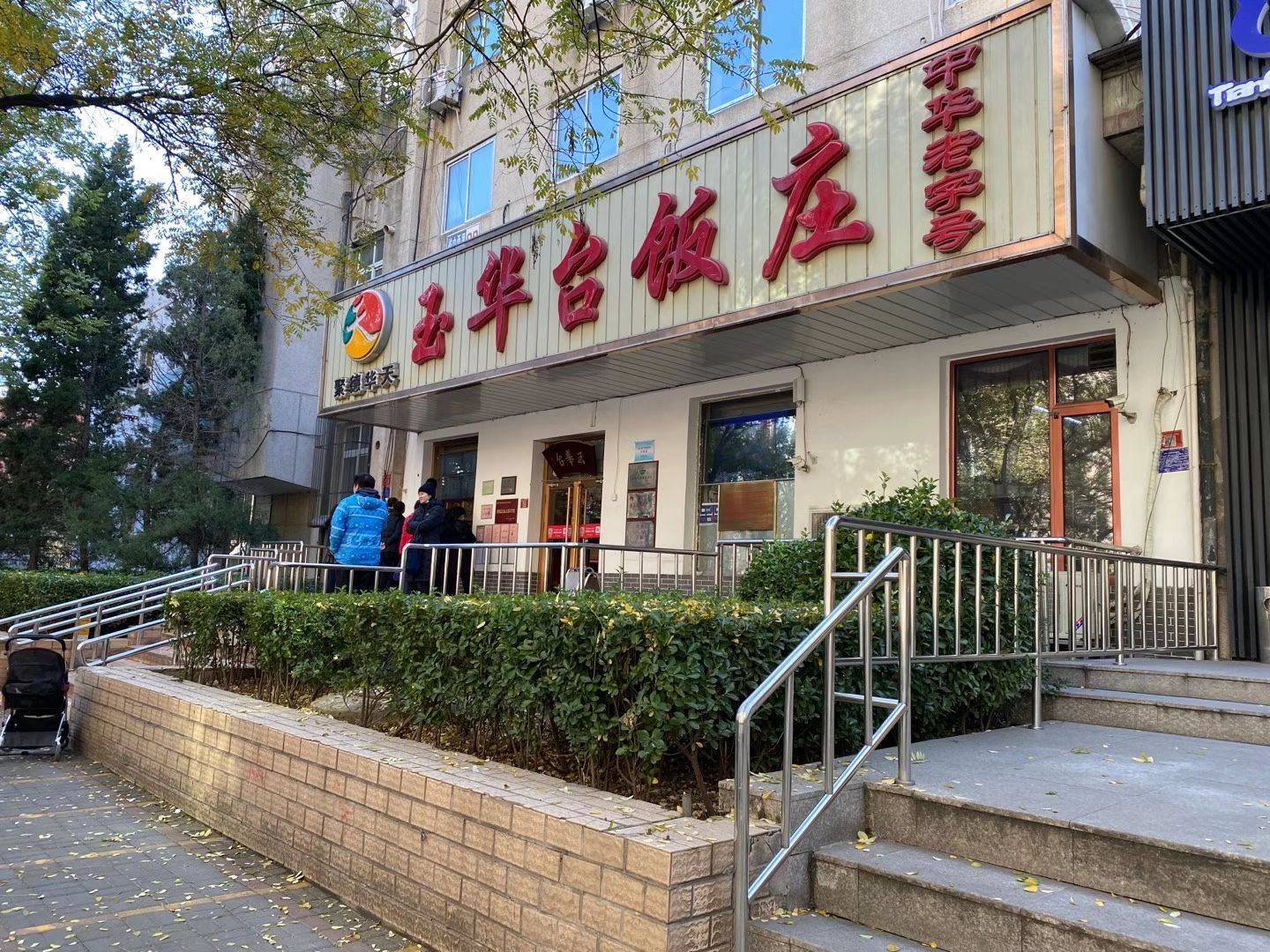 天津玉华台好吃吗,玉华台味道怎么样,环境/服务好不好_点评_评价