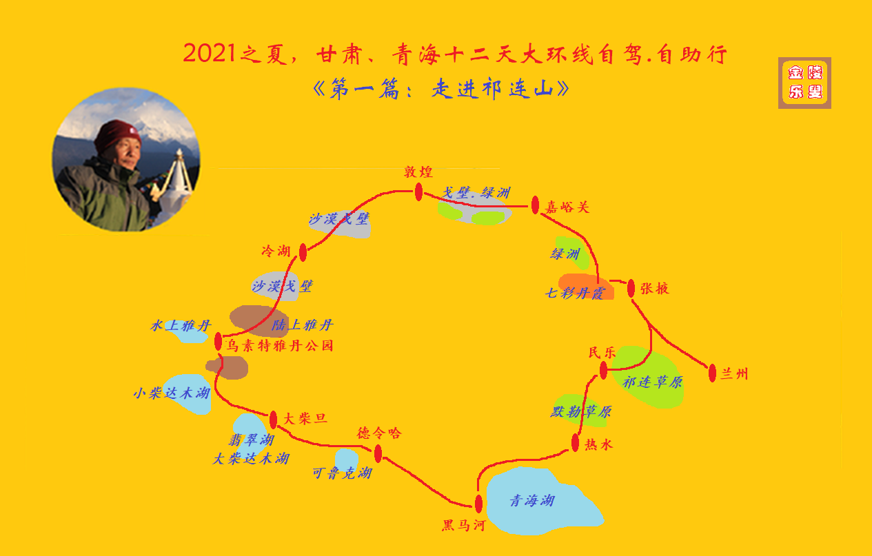 2021之夏,甘肅,青海十二天大環線自駕,自助行.《第一篇:走進祁連山》