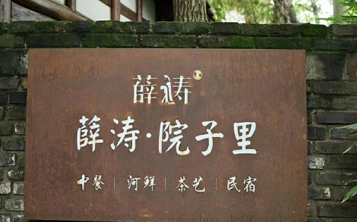 2023薛涛院子里·中餐茶艺(三圣乡店)美食餐厅,麻辣鸡片用的是土鸡腿