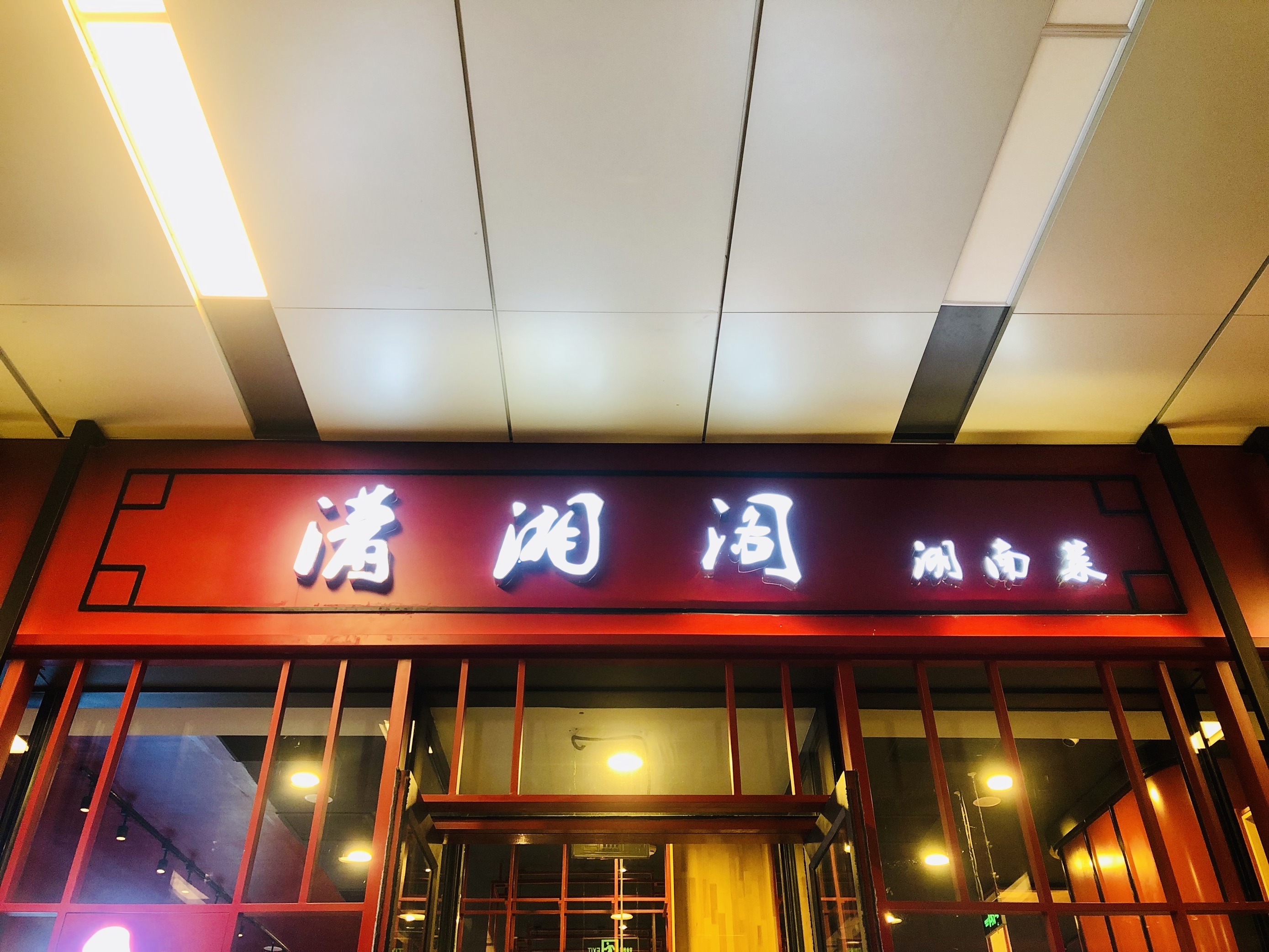 湘菜口味的潇湘阁餐厅美食推荐-聚超值