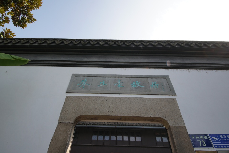 朱生豪故居门票价格多少钱-团购票价预定优惠-景点地址图片-【携程