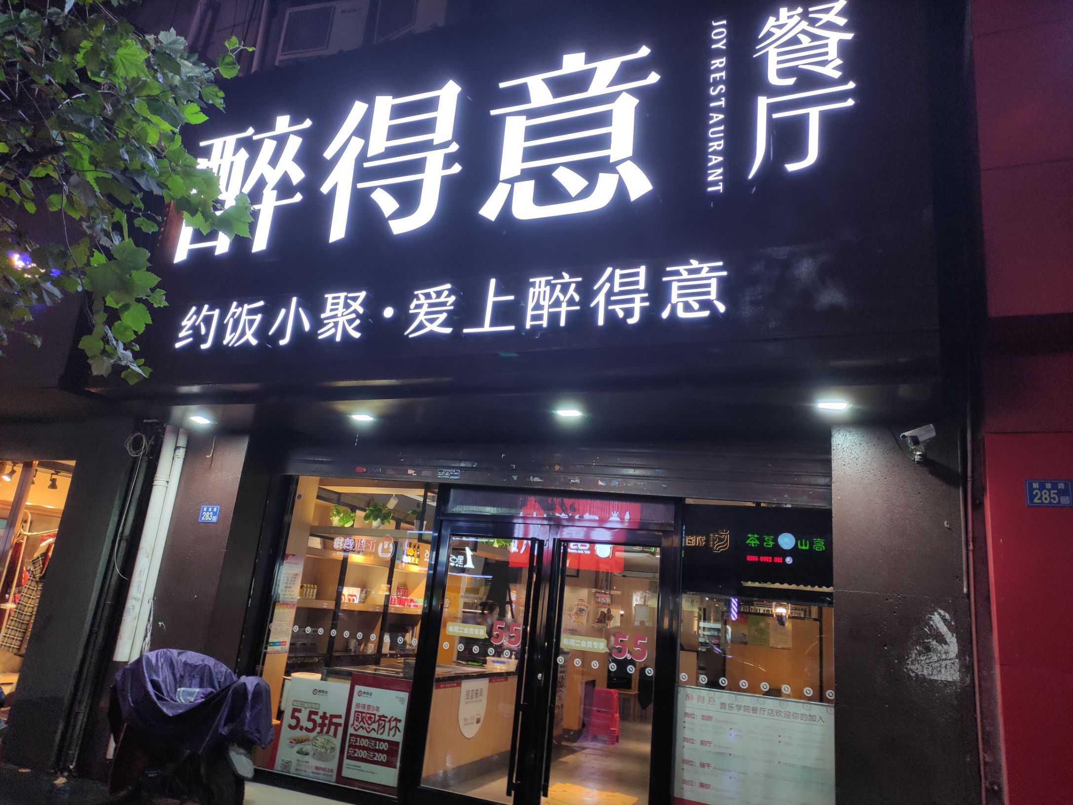 醉得意(音乐学院店)