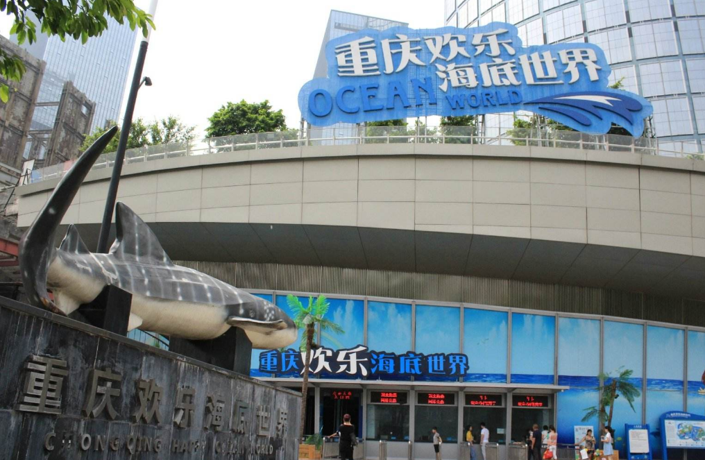 重庆海底世界